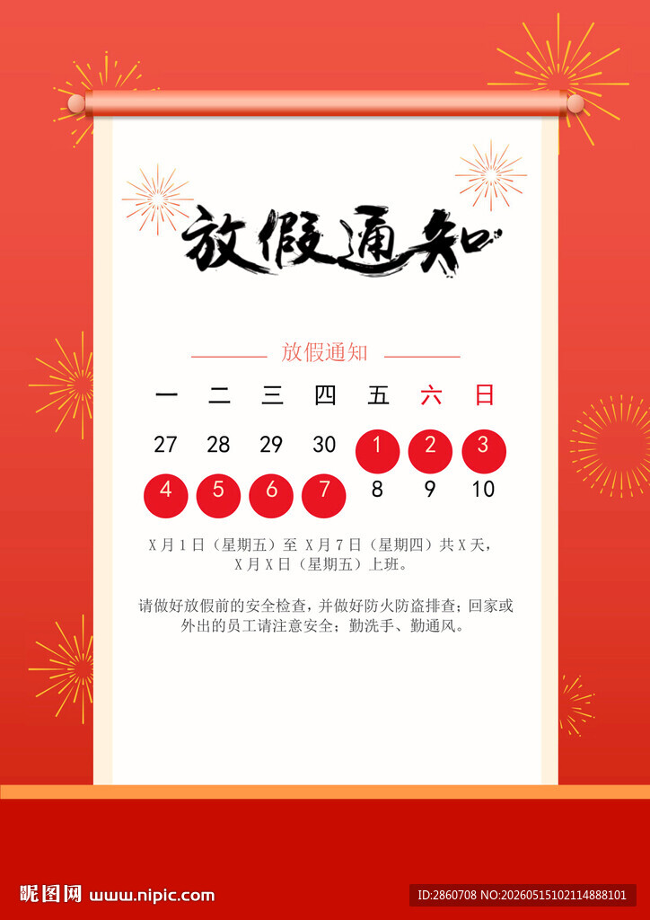 放假通知