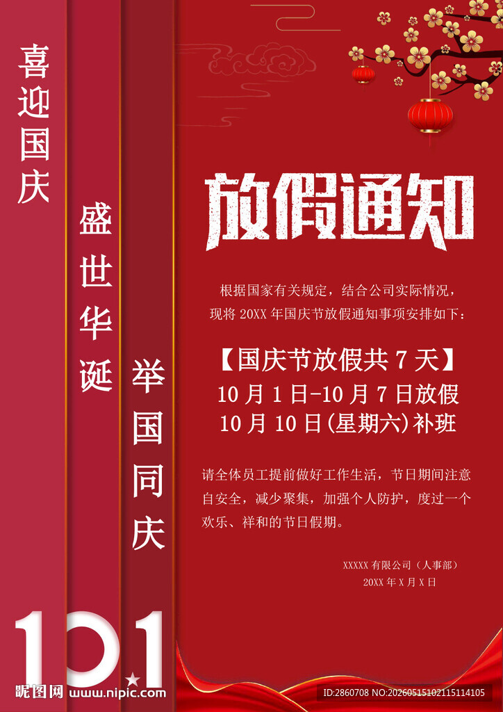 国庆放假通知