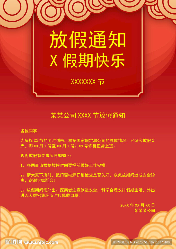 放假通知