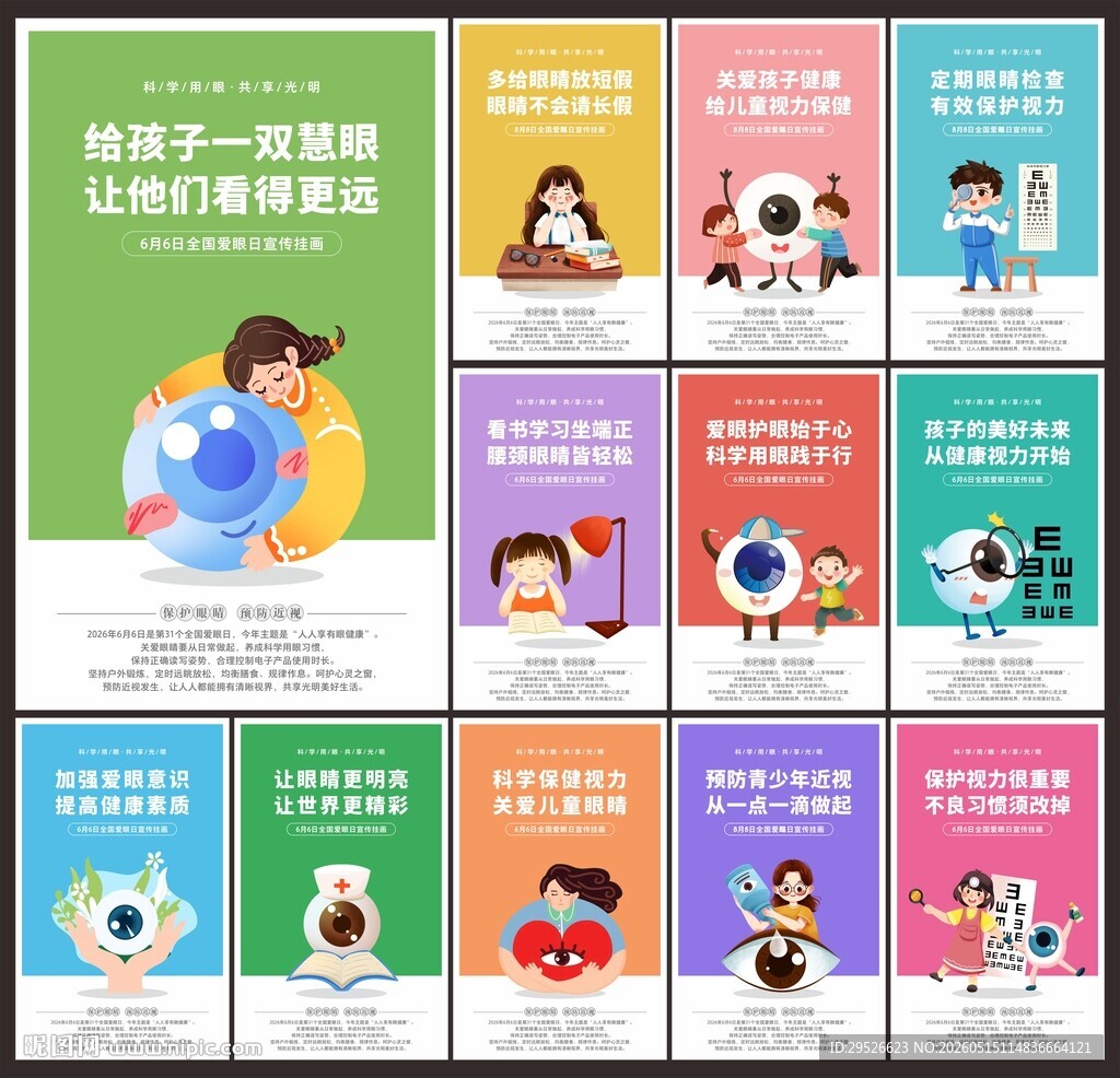 全国爱眼日