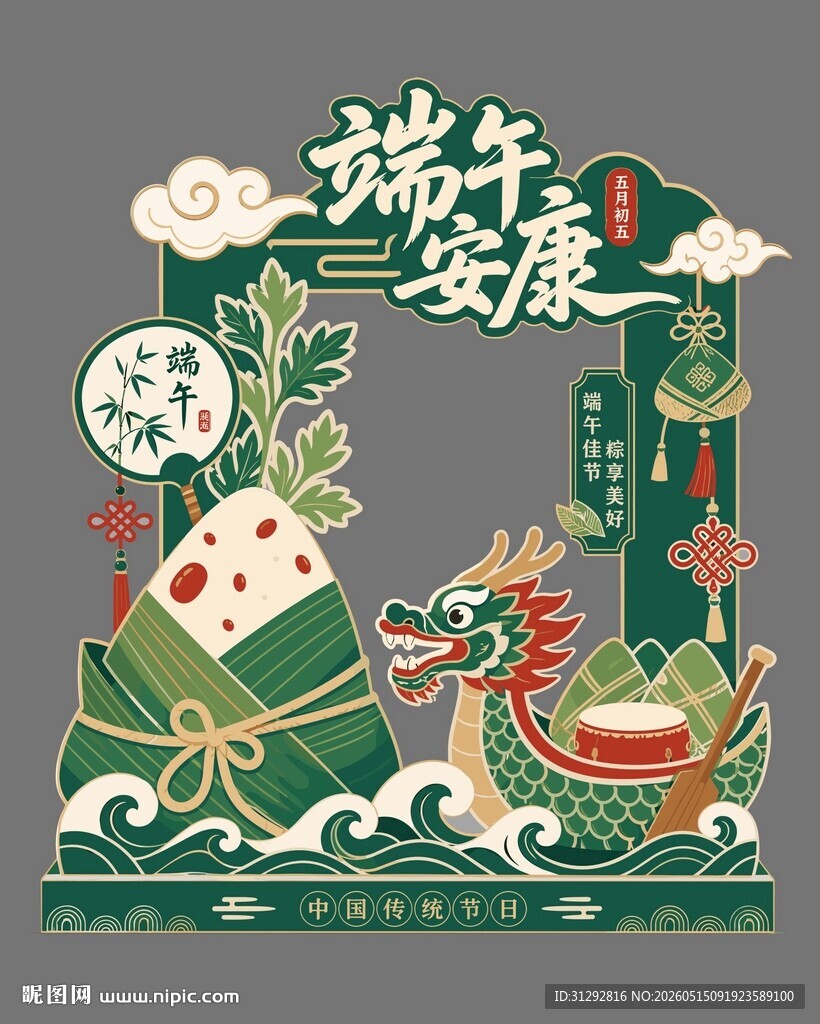 端午安康主题装饰图案