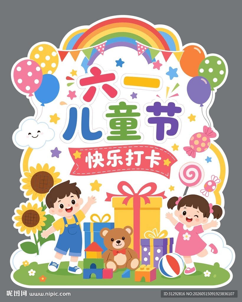 六一儿童节快乐打卡牌