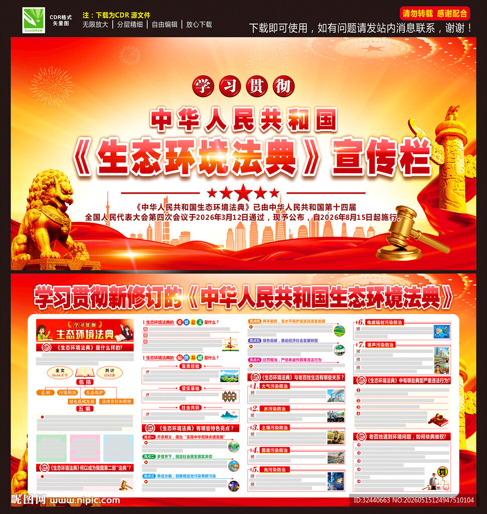 中华人民共和国生态环境法典