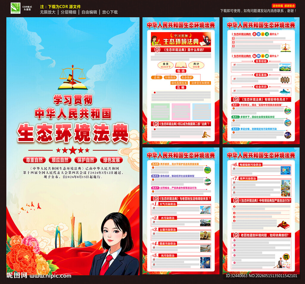 中华人民共和国生态环境法典