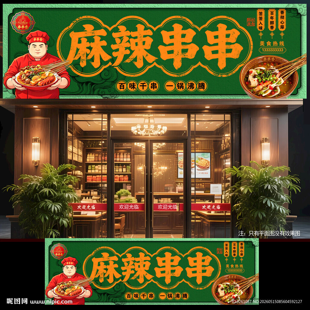 串串香
