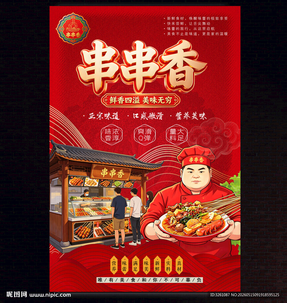 串串香