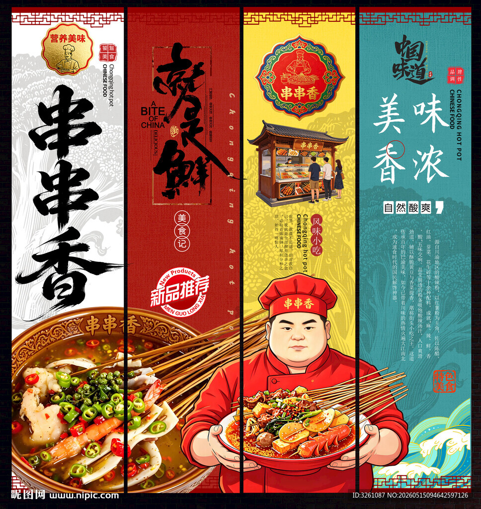 串串香