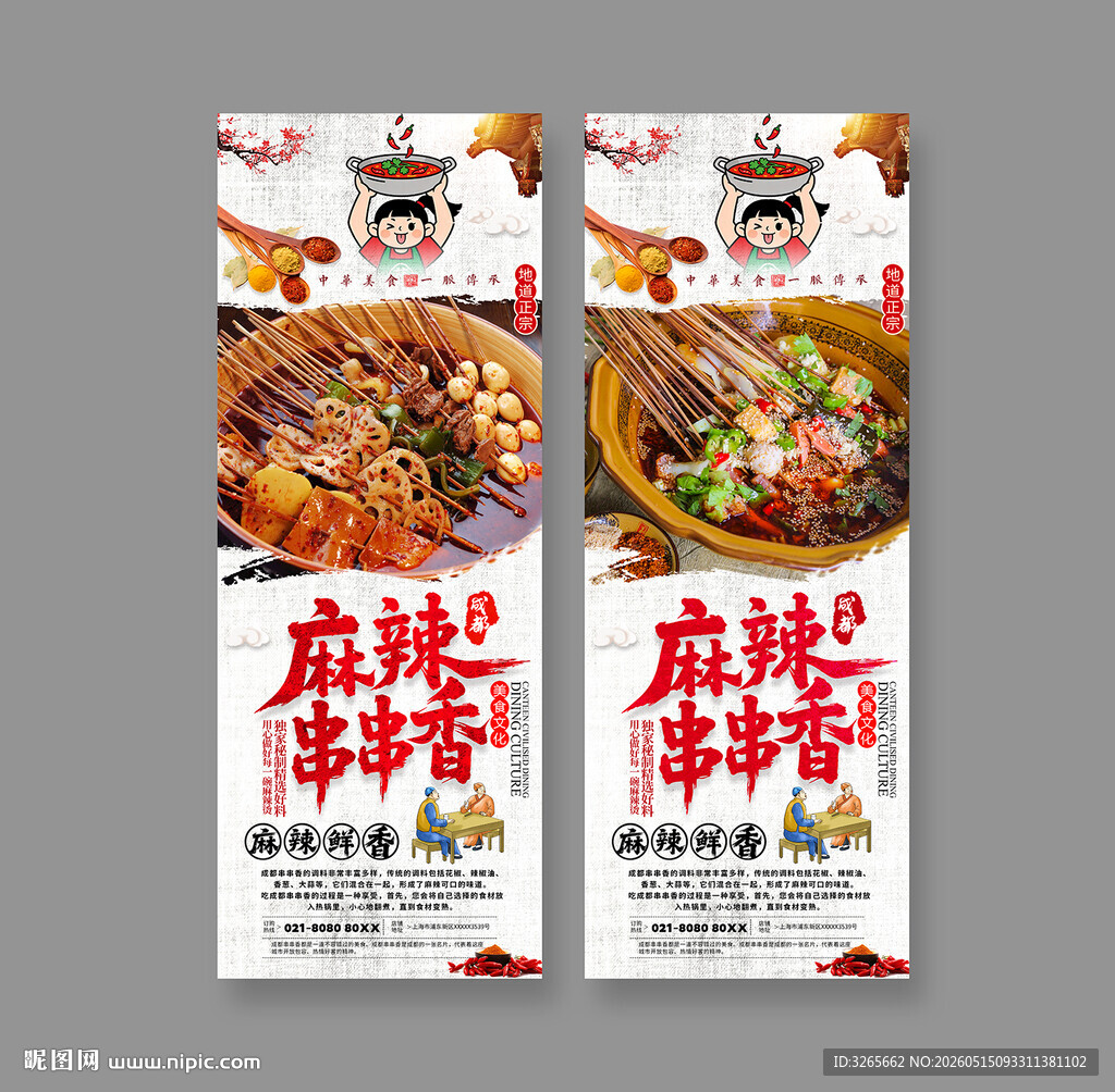 麻辣串串香美食海报