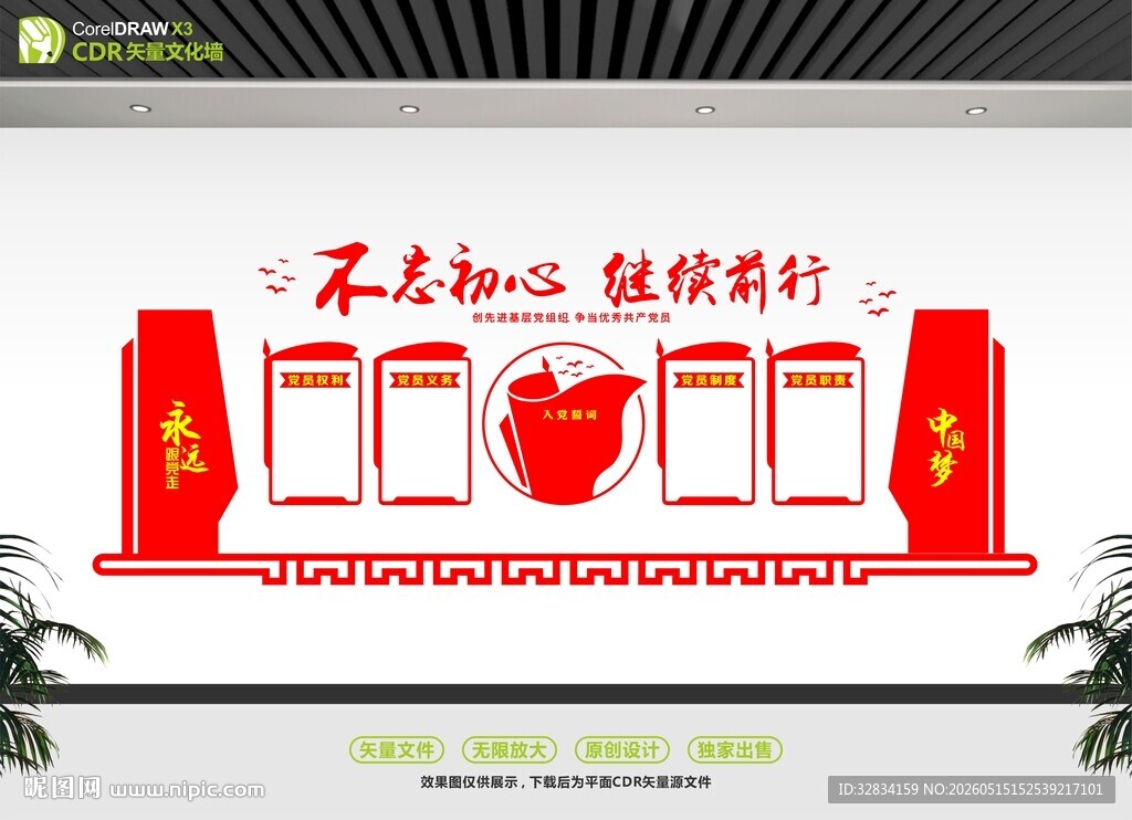 不忘初心主题