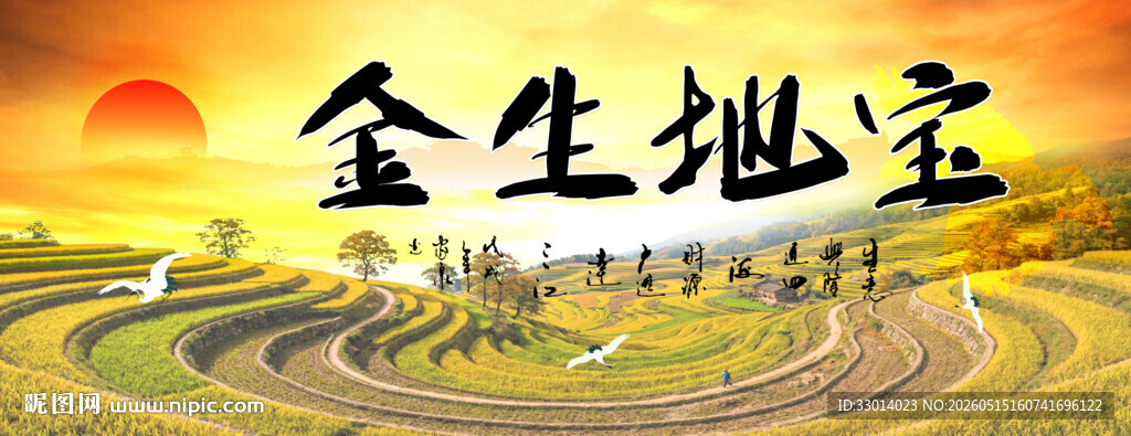 宝地生金