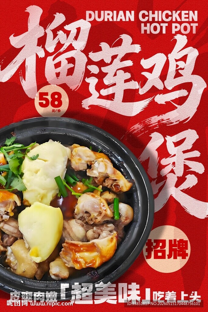榴莲鸡煲 