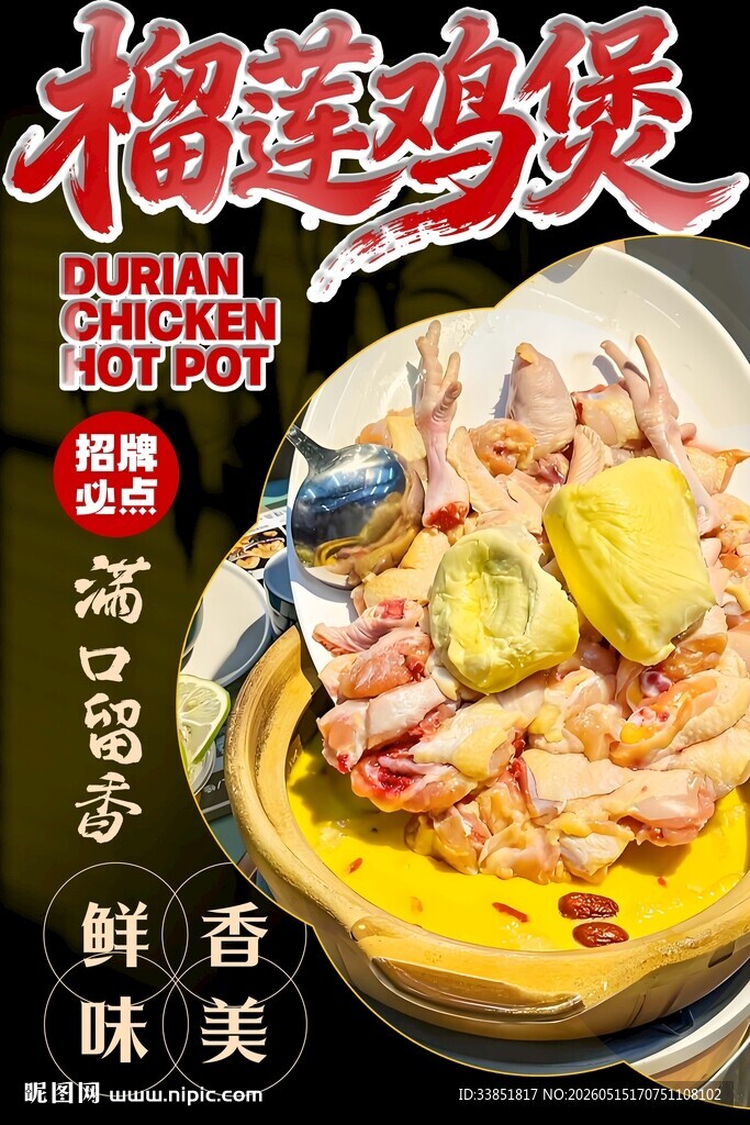 榴莲鸡煲 