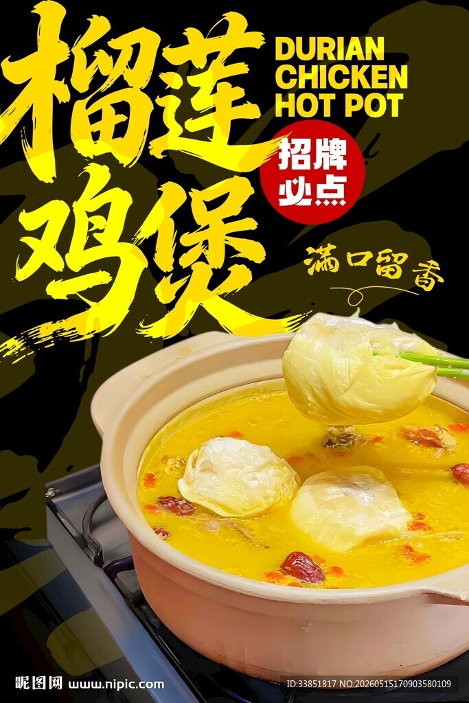 榴莲鸡煲 