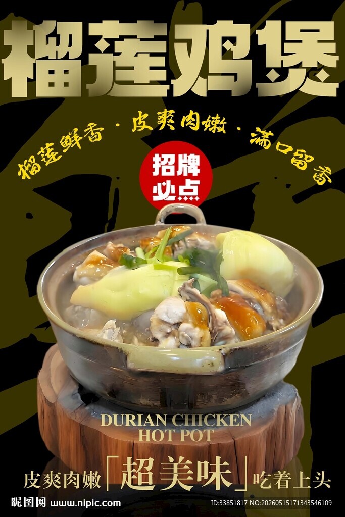 榴莲鸡煲