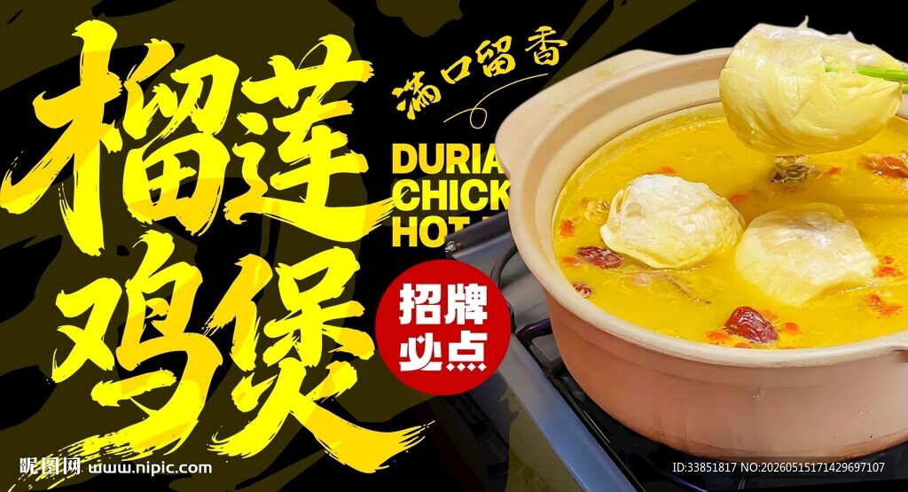 榴莲鸡煲 