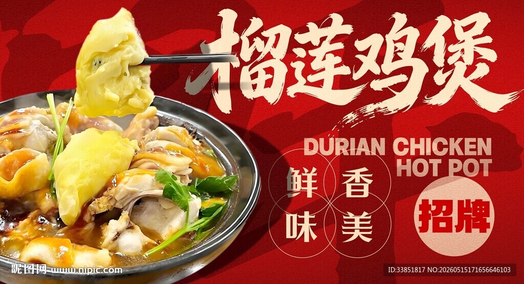 榴莲鸡煲 