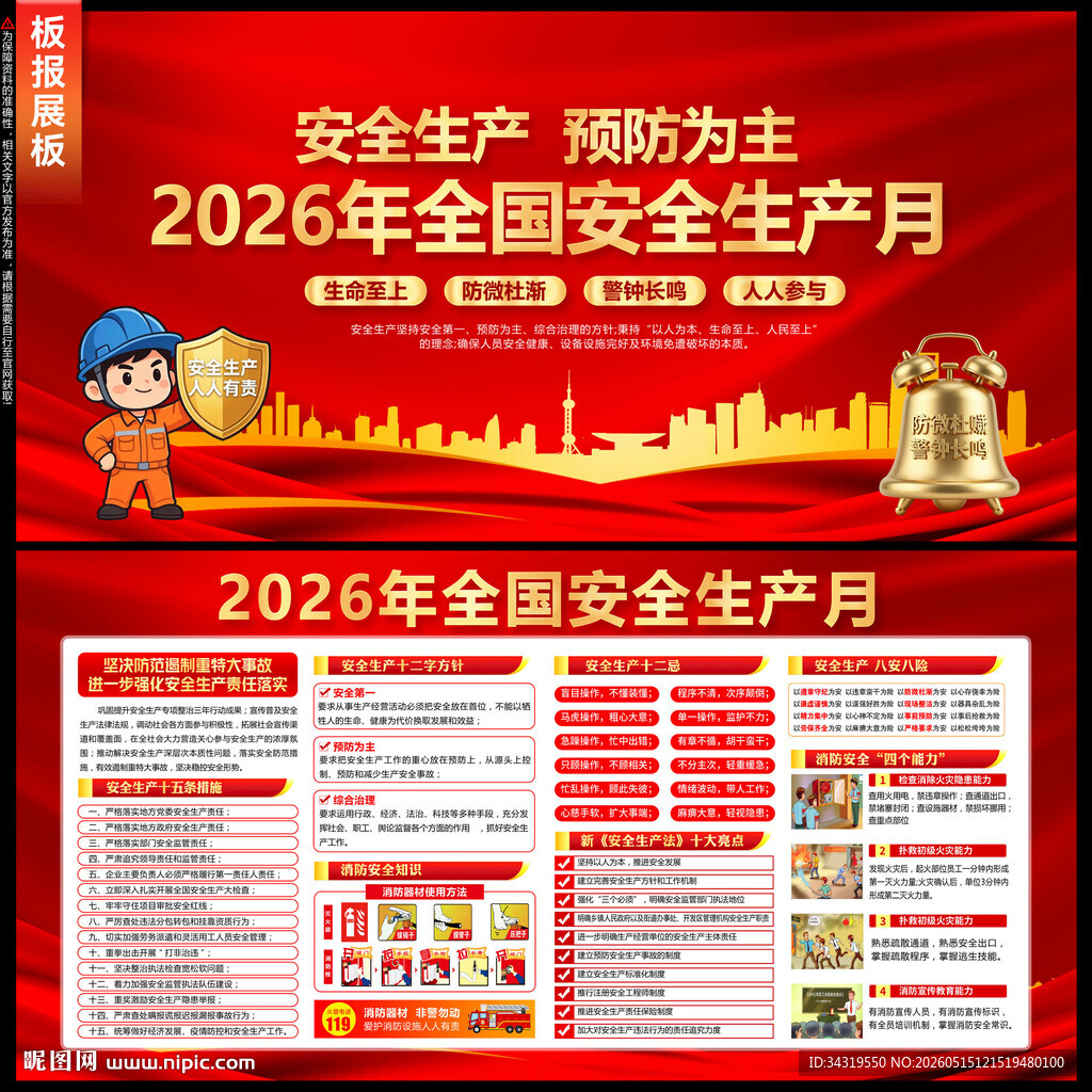 2026安全生产月展板