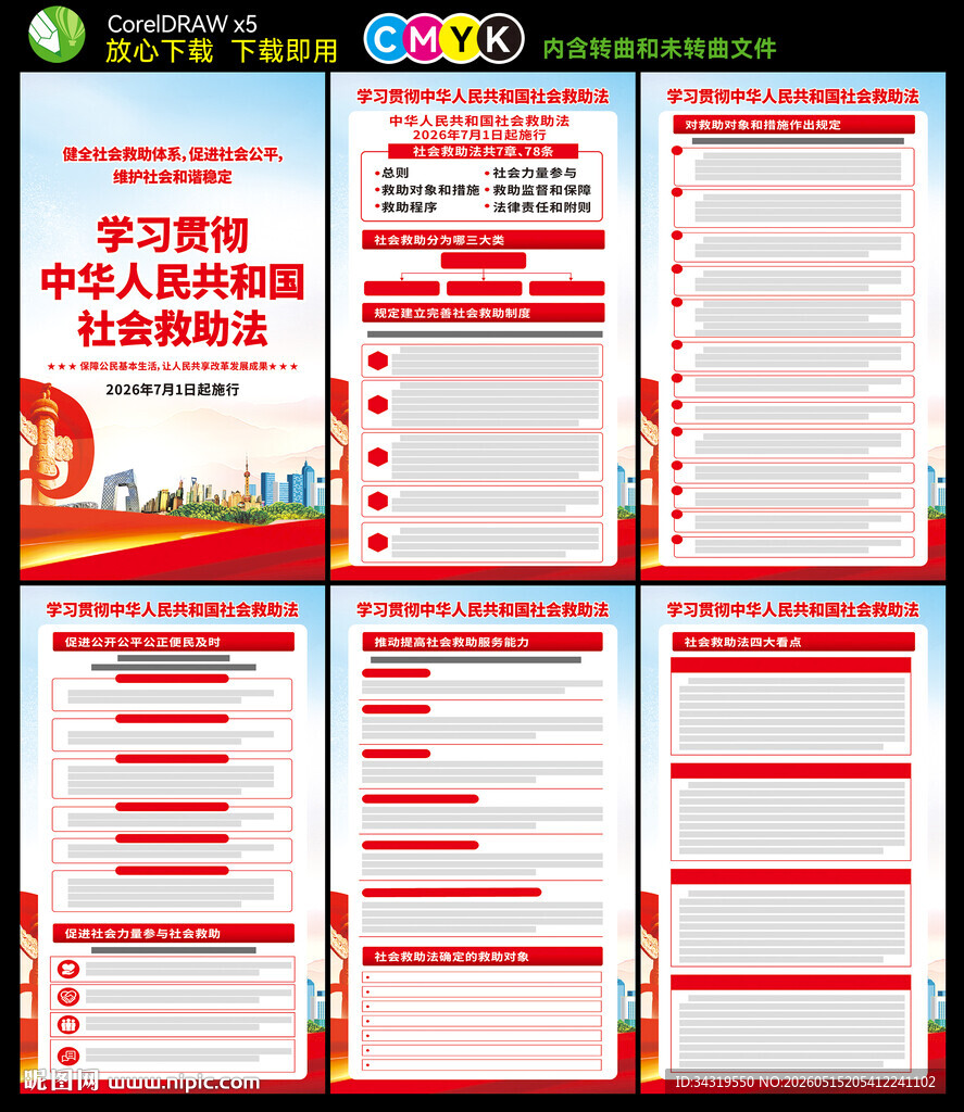 中华人民共和国社会救助法