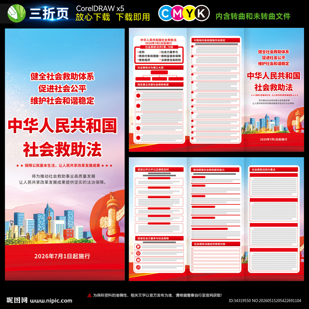 中华人民共和国社会救助法三折页