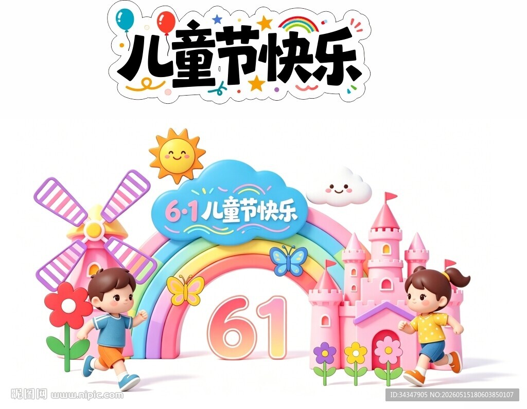 儿童节快乐美陈