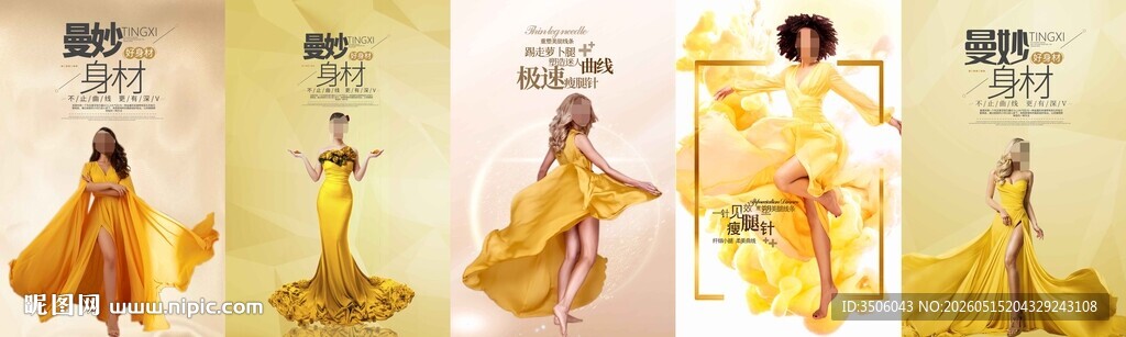 多款黄色减肥海报