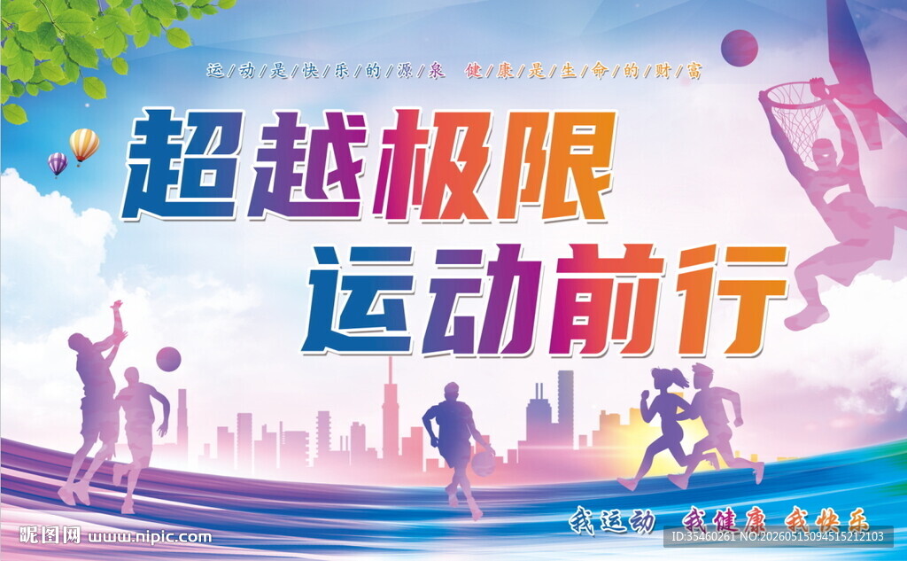 超越极限运动前行海报