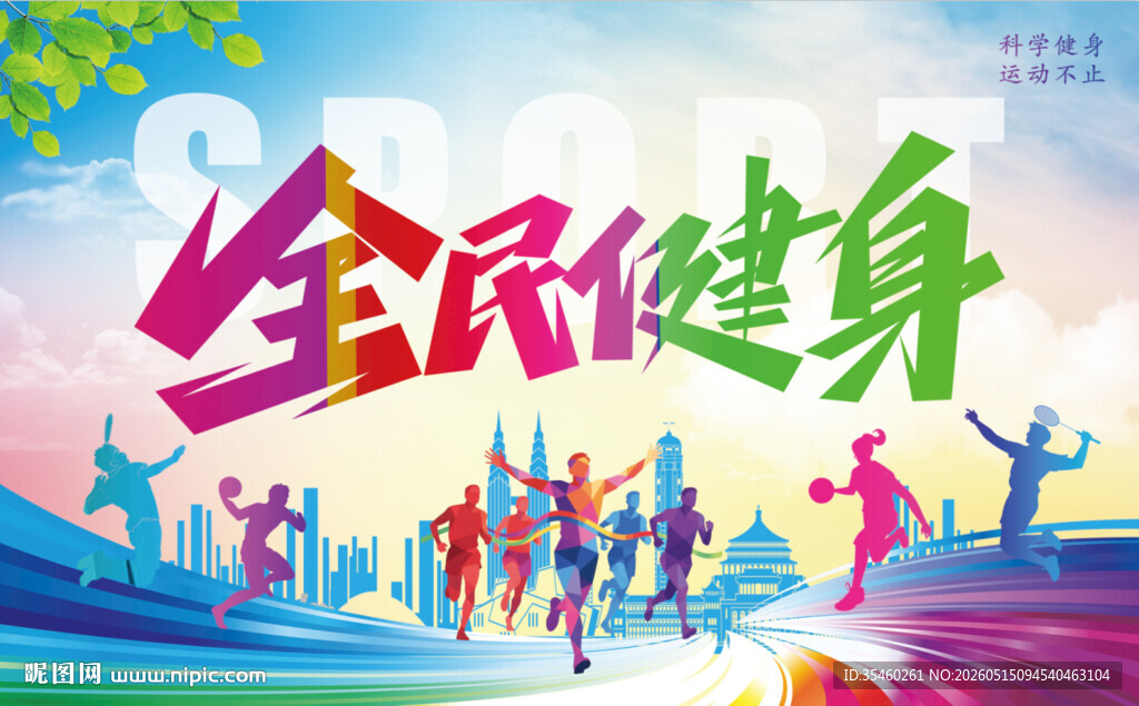 全民健身活力场景