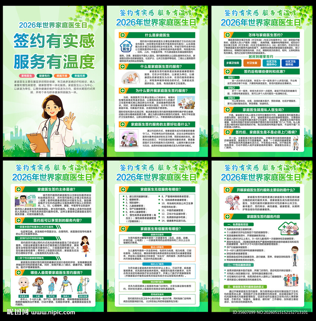 2026世界家庭医生日