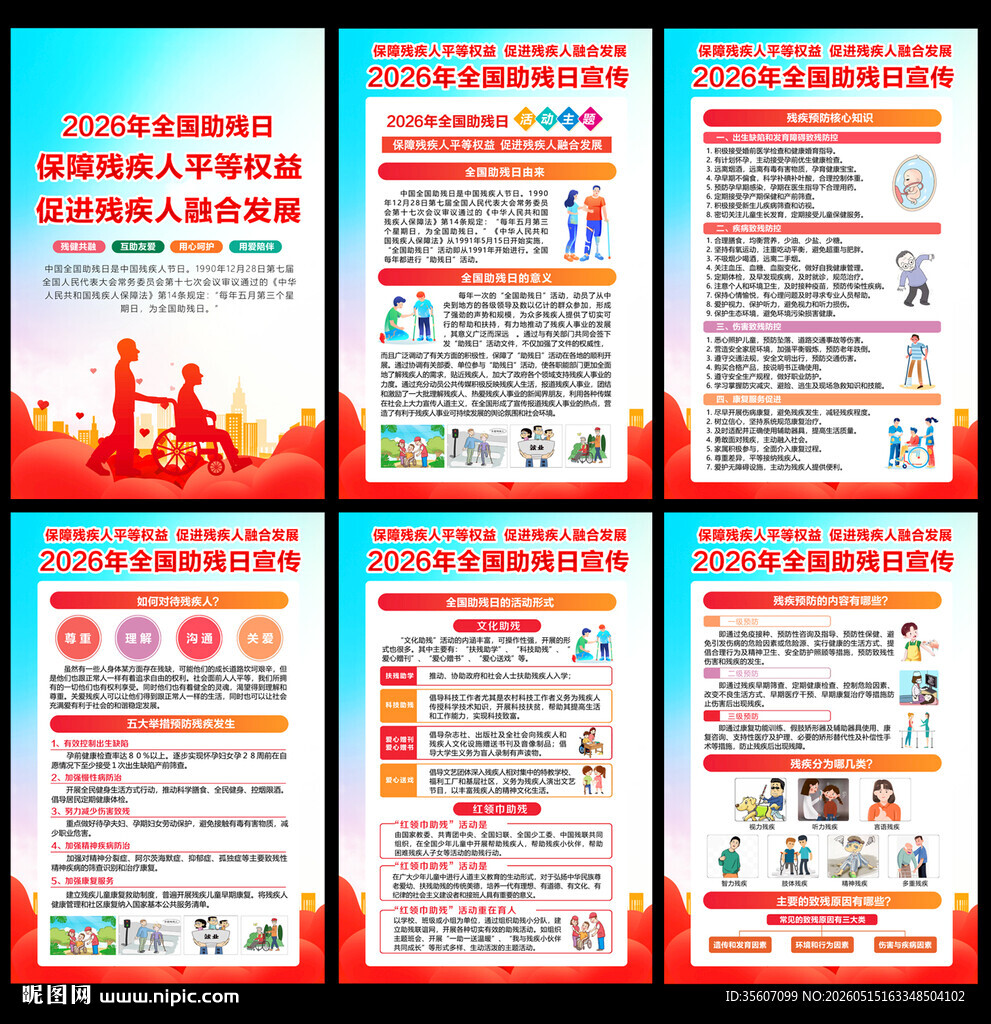 2026全国助残日