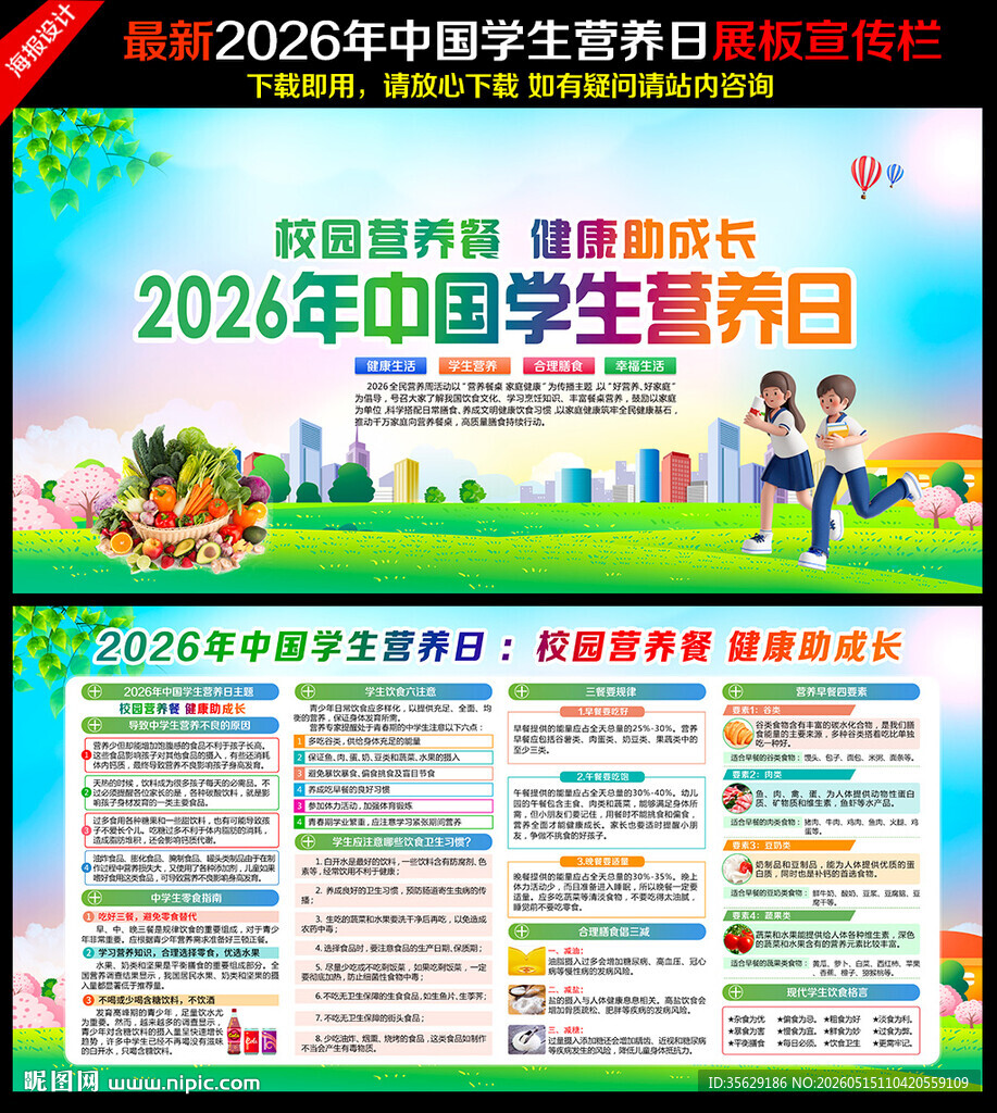 2026中国学生营养日
