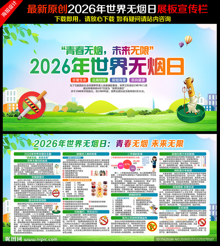 2026年世界无烟日