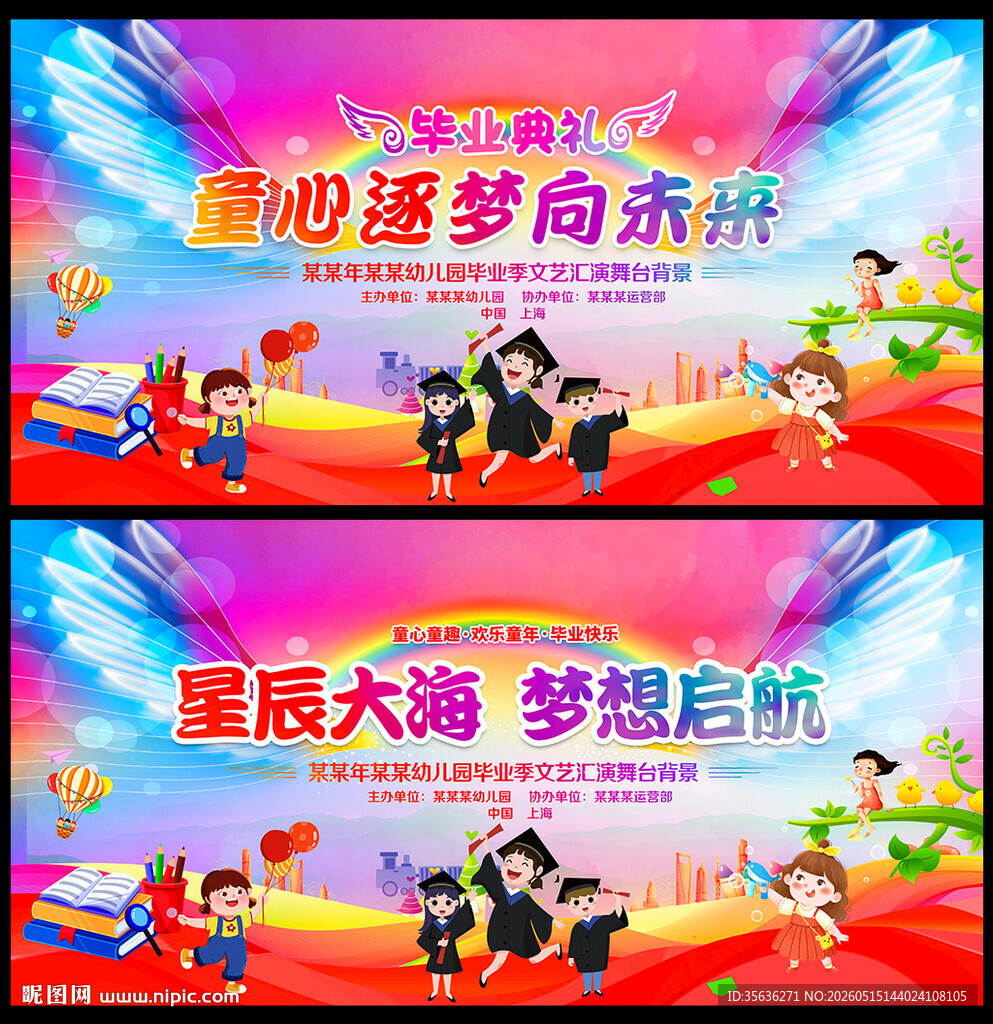 幼儿园毕业典礼文艺晚会