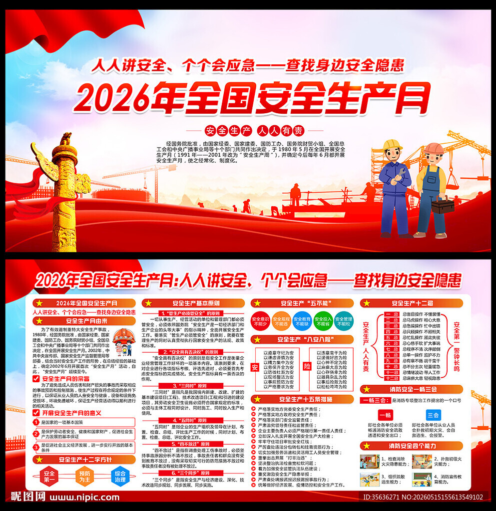 2026年安全生产月宣传栏