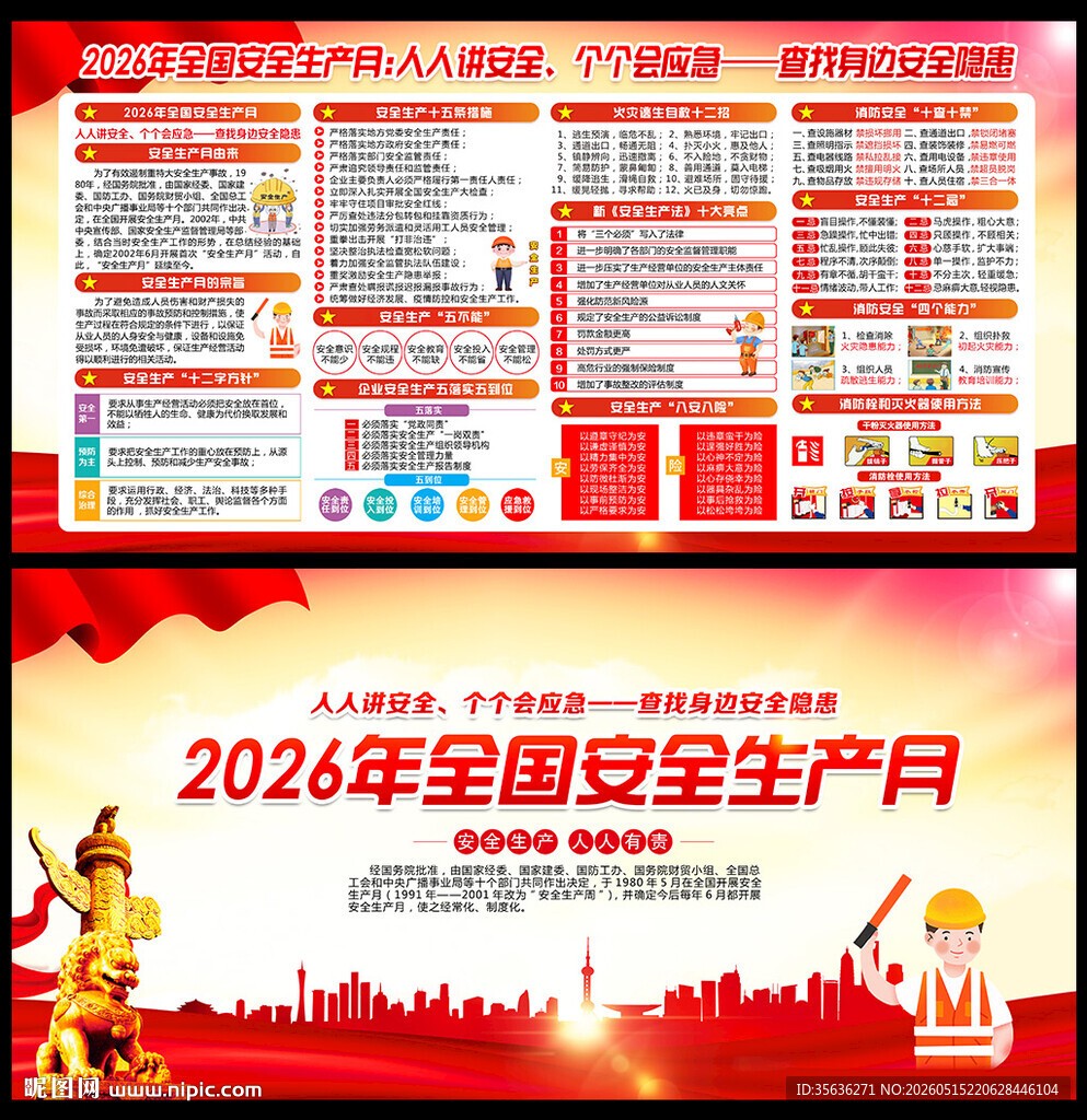 2026安全生产月展板