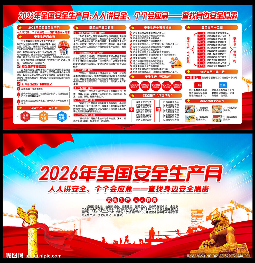 2026年全国安全生产月展板