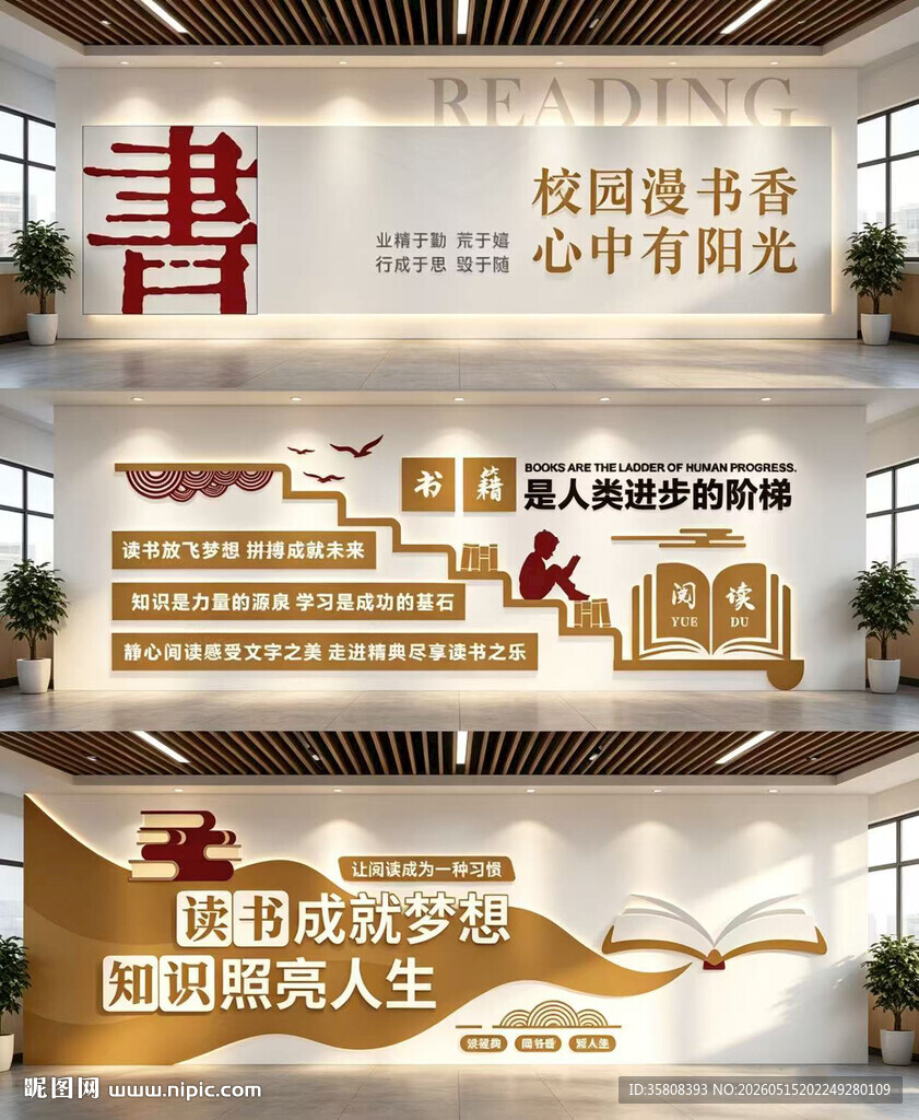 校园阅读文化墙