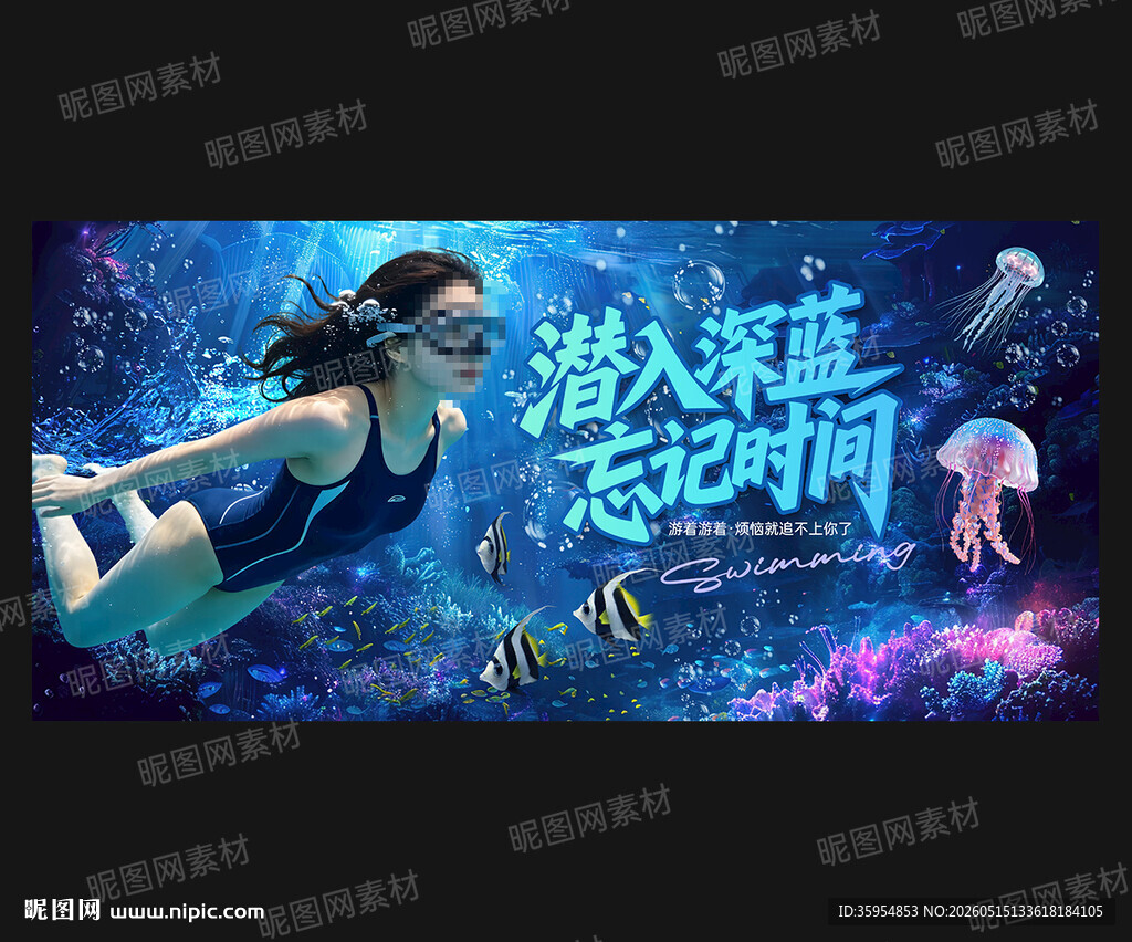 潜水