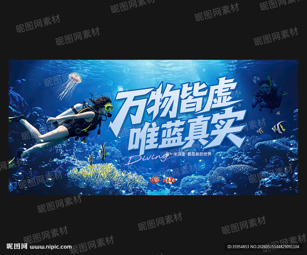 潜水海报