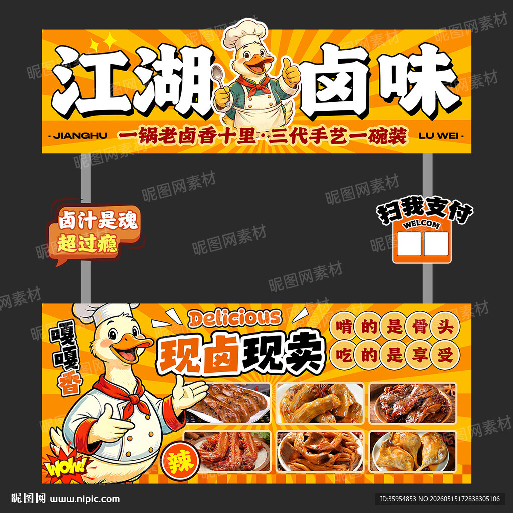 卤味鸭货摊位设计