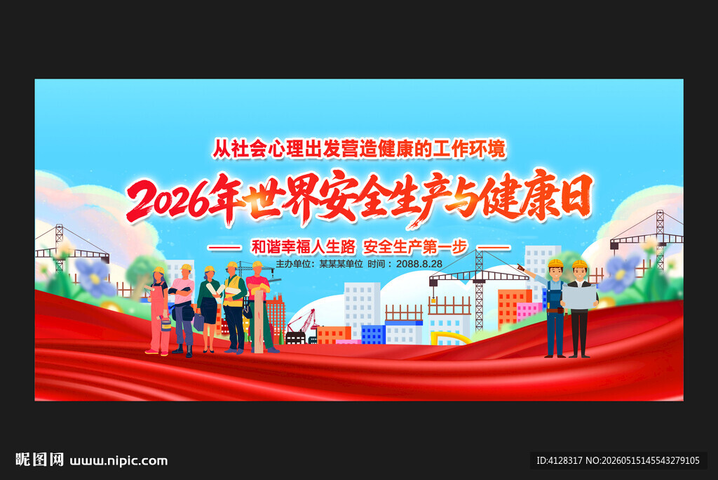 世界安全生产与健康日
