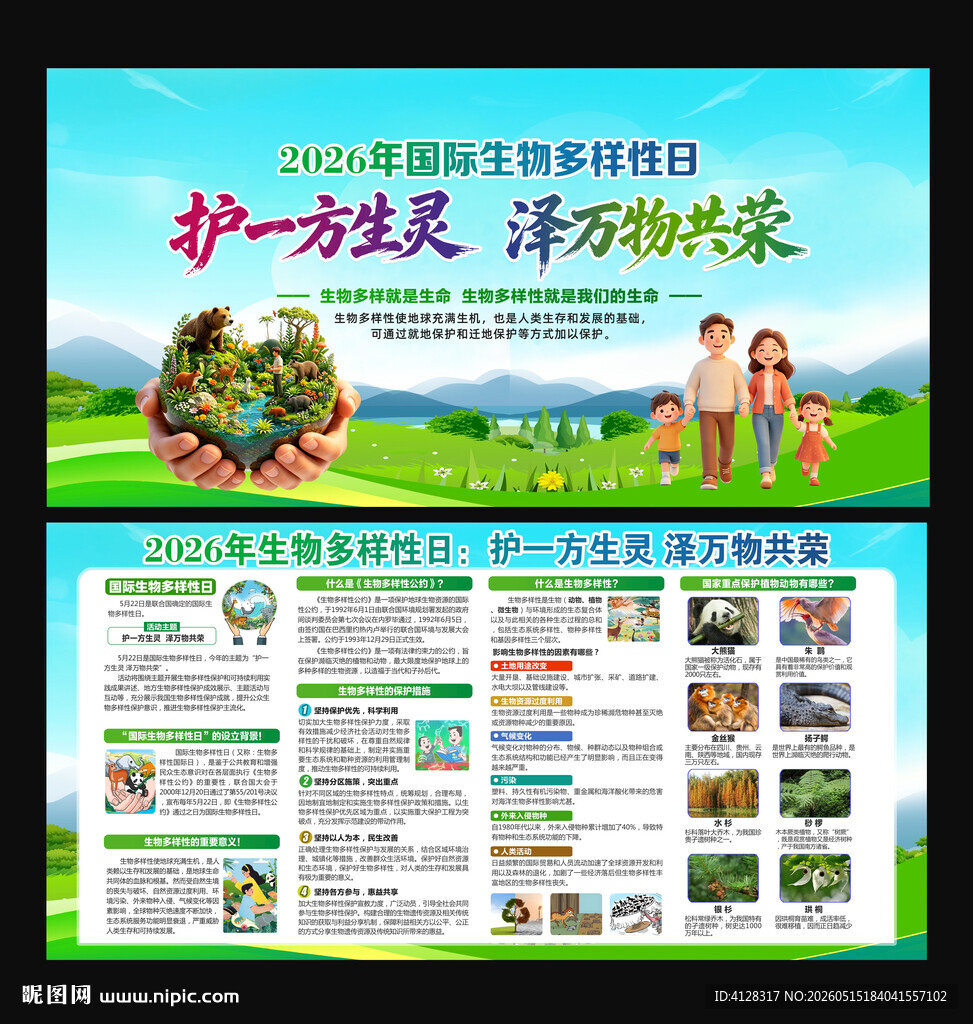 国际生物多样性日 