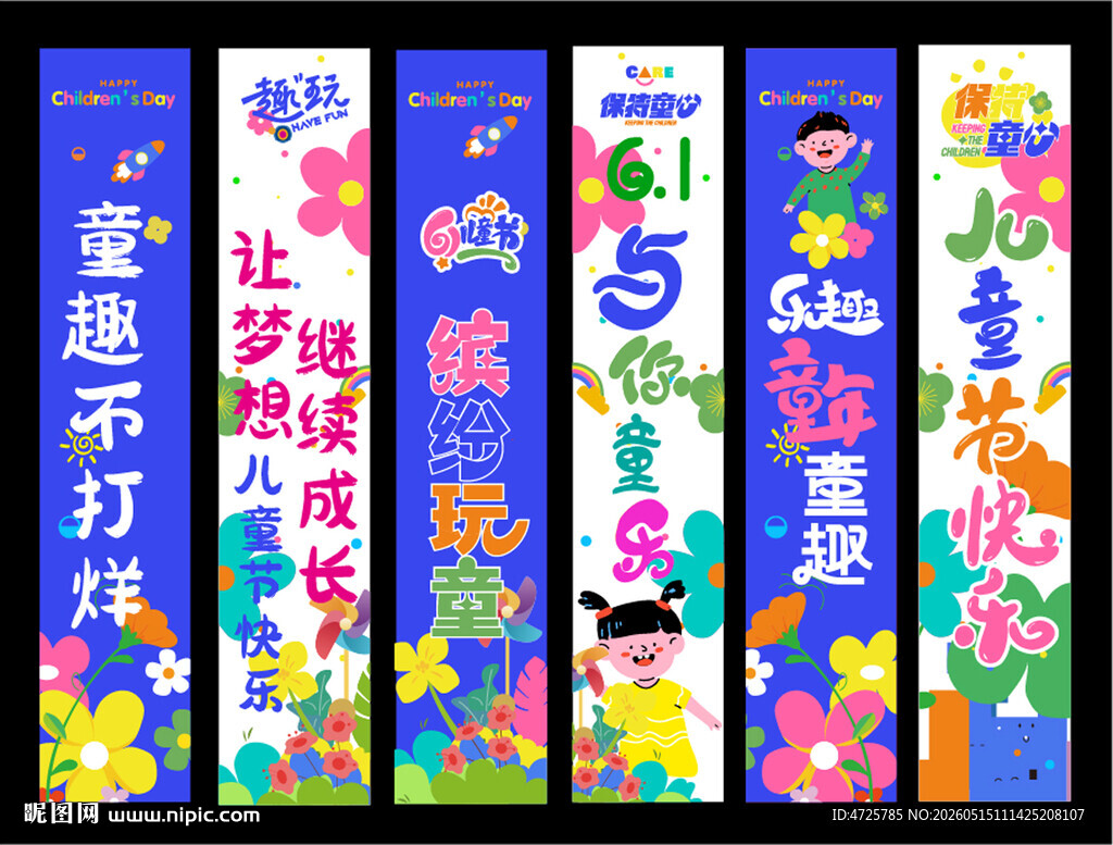 儿童节挂布