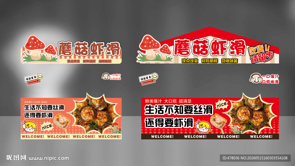 蘑菇 虾滑 蘑菇虾滑 摊位设计