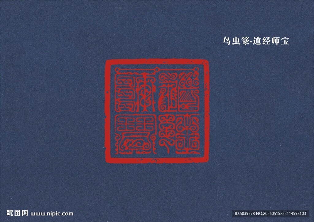 复古印章
