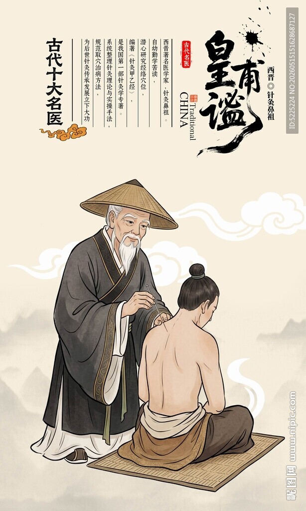 古代十大名医皇甫谧