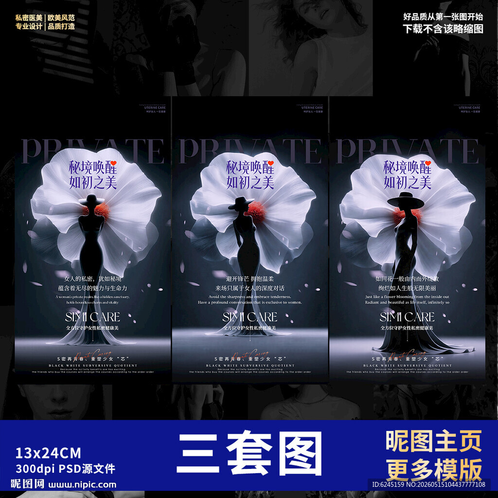 私密海报 女性保养