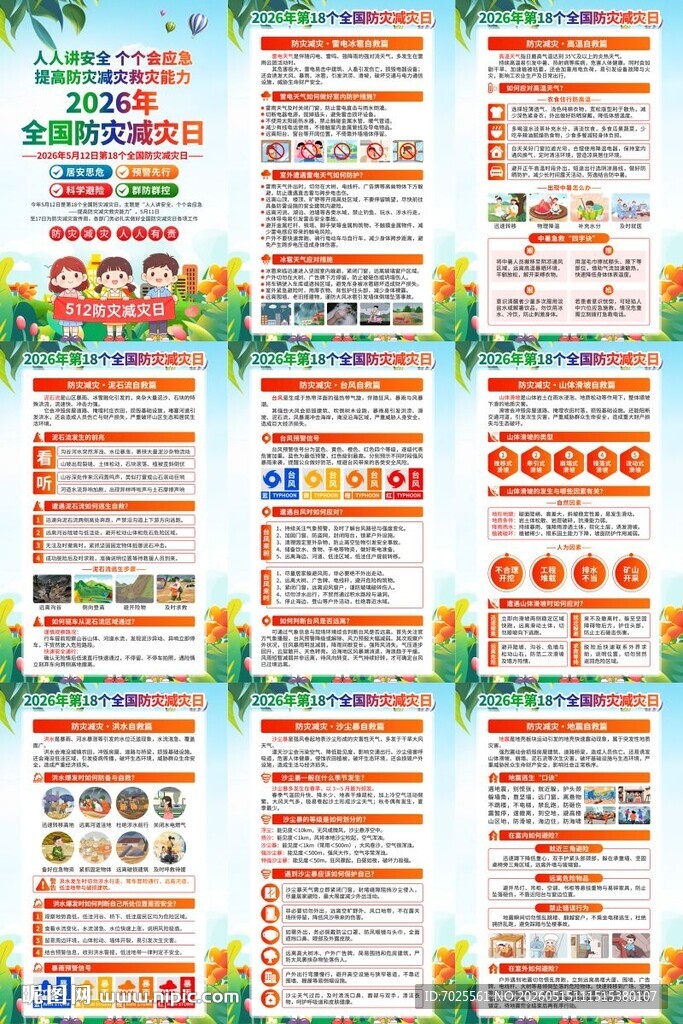 2026年防灾减灾