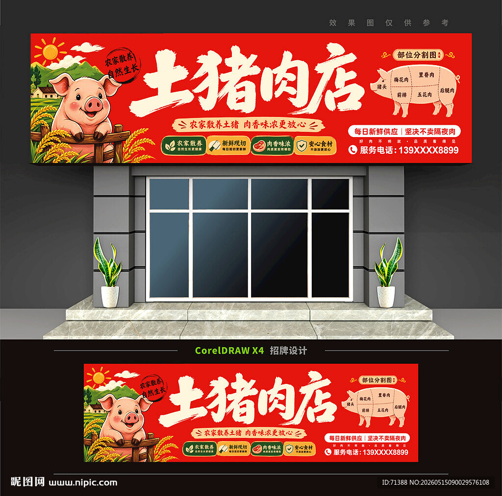 土猪肉店门头招牌