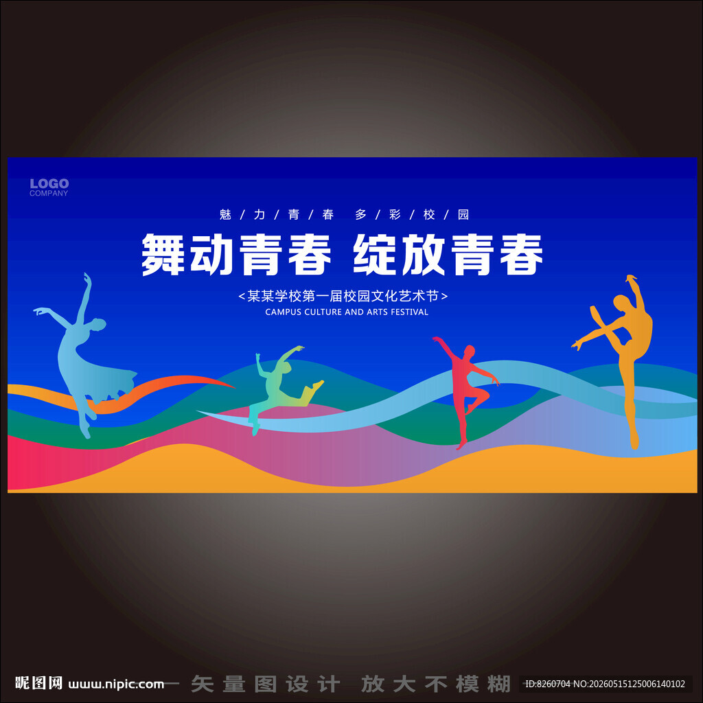 校园文化艺术节