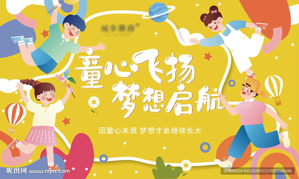 童心飞扬梦想启航海报